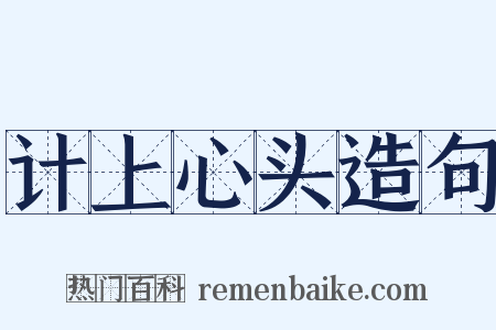 计上心头造句是什么意思的图片